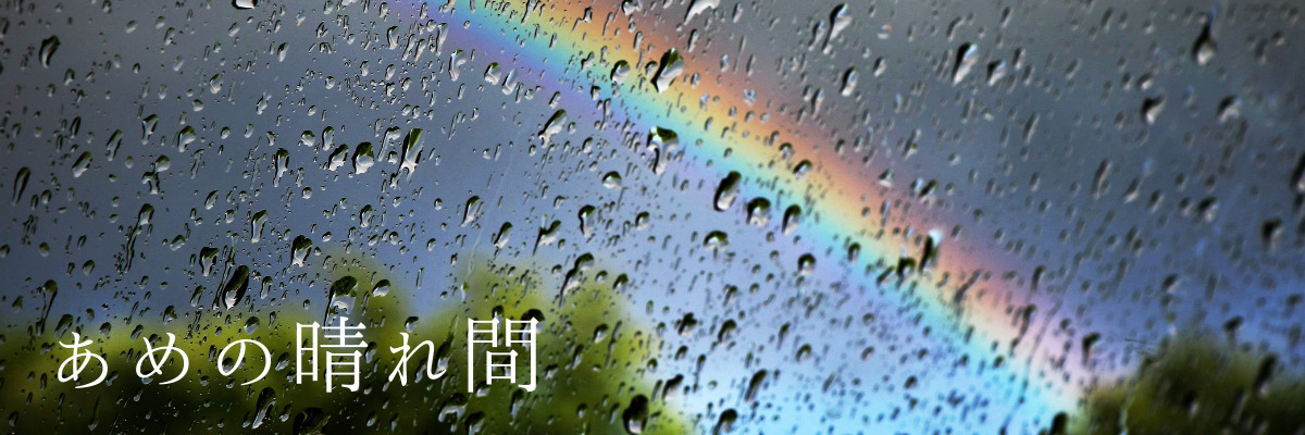 あめの晴れ間